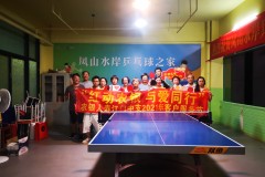 农银人寿江门中支开展客户服务节之快乐乒乓活动